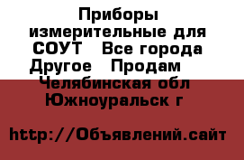 Приборы измерительные для СОУТ - Все города Другое » Продам   . Челябинская обл.,Южноуральск г.